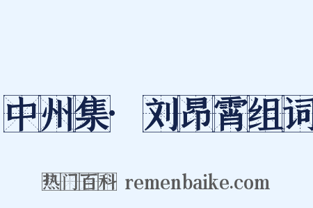 中州集·刘昂霄组词是什么意思的图片